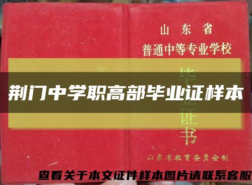 荆门中学职高部毕业证样本缩略图