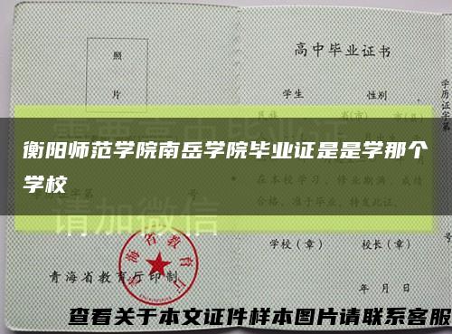 衡阳师范学院南岳学院毕业证是是学那个学校缩略图