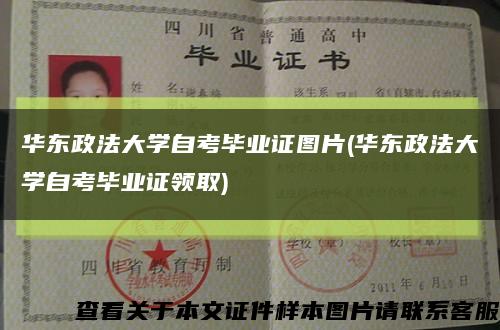 华东政法大学自考毕业证图片(华东政法大学自考毕业证领取)缩略图