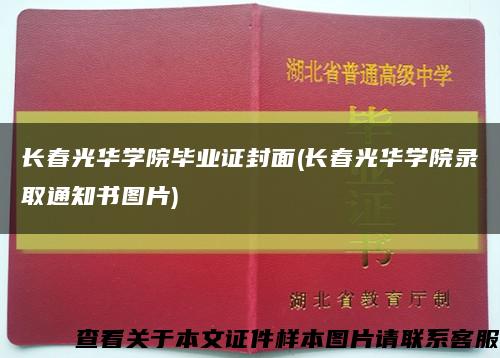 长春光华学院毕业证封面(长春光华学院录取通知书图片)缩略图