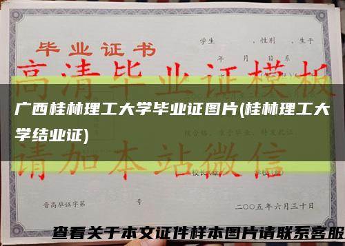 广西桂林理工大学毕业证图片(桂林理工大学结业证)缩略图