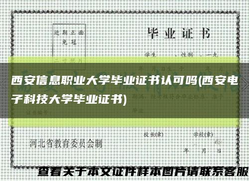 西安信息职业大学毕业证书认可吗(西安电子科技大学毕业证书)缩略图