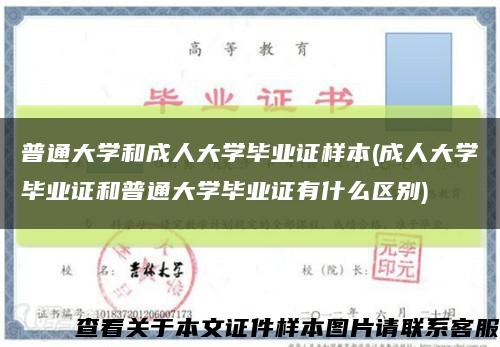 普通大学和成人大学毕业证样本(成人大学毕业证和普通大学毕业证有什么区别)缩略图