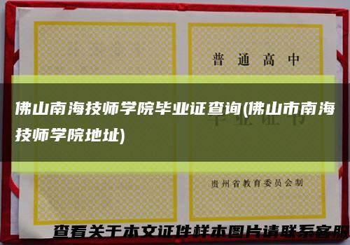 佛山南海技师学院毕业证查询(佛山市南海技师学院地址)缩略图