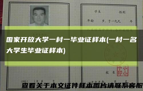 国家开放大学一村一毕业证样本(一村一名大学生毕业证样本)缩略图