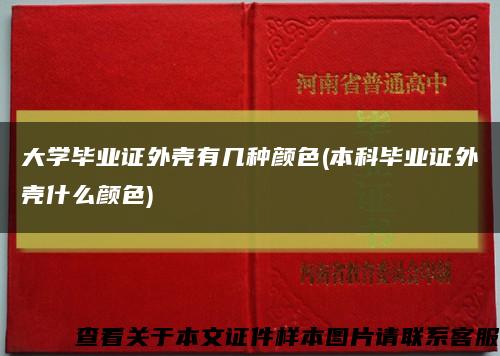 大学毕业证外壳有几种颜色(本科毕业证外壳什么颜色)缩略图