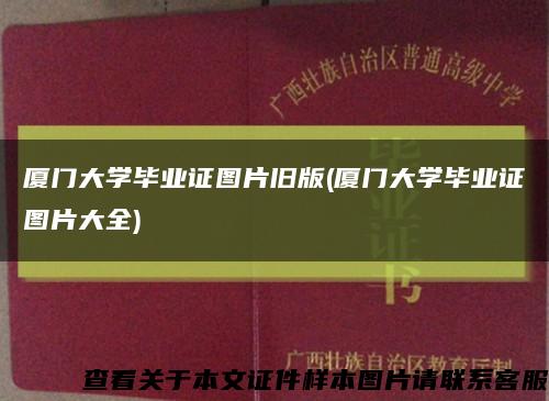 厦门大学毕业证图片旧版(厦门大学毕业证图片大全)缩略图