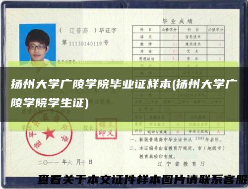 扬州大学广陵学院毕业证样本(扬州大学广陵学院学生证)缩略图