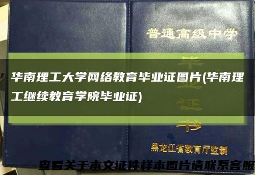 华南理工大学网络教育毕业证图片(华南理工继续教育学院毕业证)缩略图