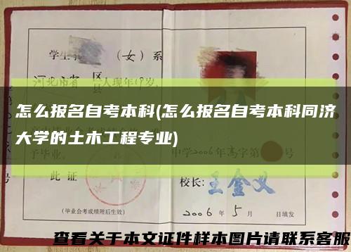 怎么报名自考本科(怎么报名自考本科同济大学的土木工程专业)缩略图