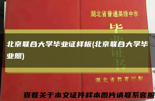 北京联合大学毕业证样板(北京联合大学毕业照)缩略图