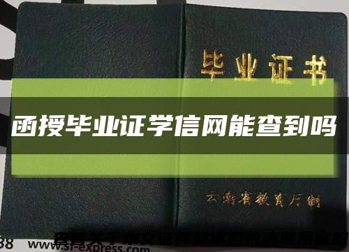 函授毕业证学信网能查到吗缩略图