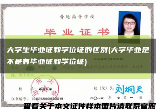 大学生毕业证和学位证的区别(大学毕业是不是有毕业证和学位证)缩略图