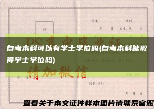 自考本科可以有学士学位吗(自考本科能取得学士学位吗)缩略图