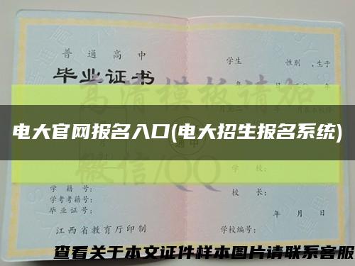 电大官网报名入口(电大招生报名系统)缩略图