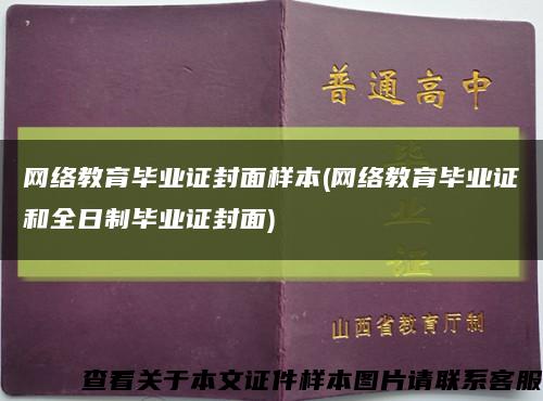 网络教育毕业证封面样本(网络教育毕业证和全日制毕业证封面)缩略图