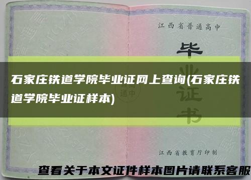 石家庄铁道学院毕业证网上查询(石家庄铁道学院毕业证样本)缩略图