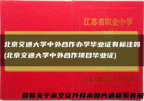 北京交通大学中外合作办学毕业证有标注吗(北京交通大学中外合作项目毕业证)缩略图