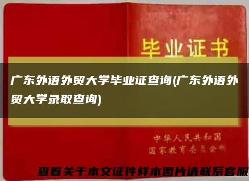 广东外语外贸大学毕业证查询(广东外语外贸大学录取查询)缩略图