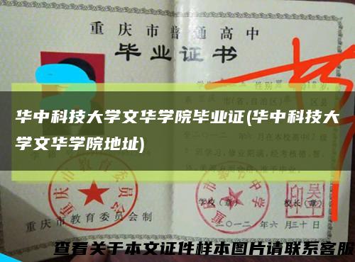 华中科技大学文华学院毕业证(华中科技大学文华学院地址)缩略图