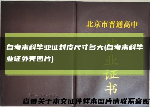 自考本科毕业证封皮尺寸多大(自考本科毕业证外壳图片)缩略图