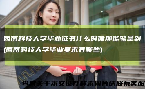 西南科技大学毕业证书什么时候那能够拿到(西南科技大学毕业要求有哪些)缩略图