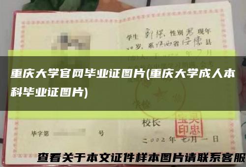 重庆大学官网毕业证图片(重庆大学成人本科毕业证图片)缩略图