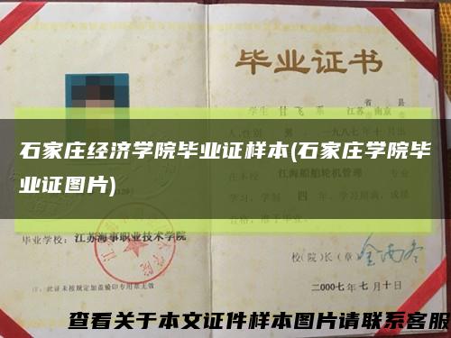 石家庄经济学院毕业证样本(石家庄学院毕业证图片)缩略图