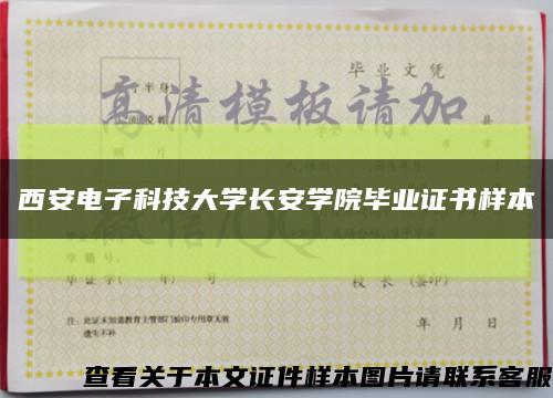 西安电子科技大学长安学院毕业证书样本缩略图