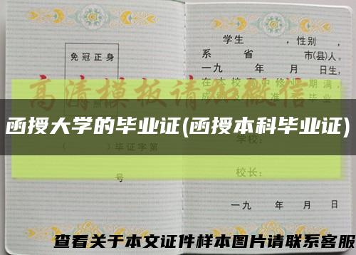 函授大学的毕业证(函授本科毕业证)缩略图