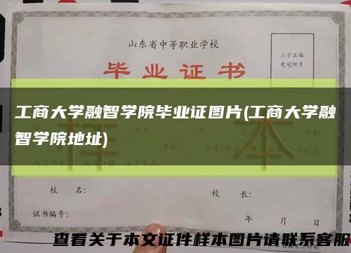 工商大学融智学院毕业证图片(工商大学融智学院地址)缩略图