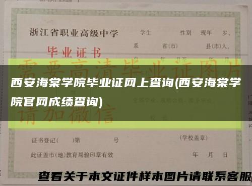 西安海棠学院毕业证网上查询(西安海棠学院官网成绩查询)缩略图