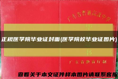 正规医学院毕业证封面(医学院校毕业证图片)缩略图