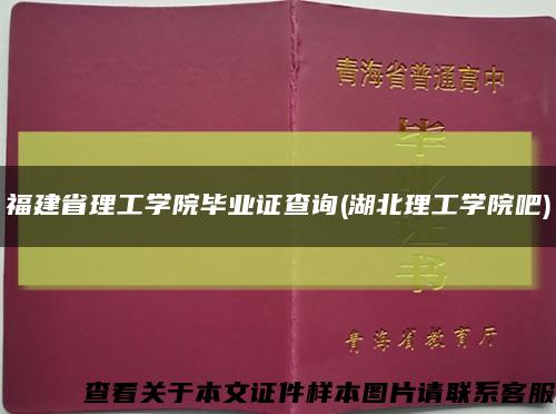 福建省理工学院毕业证查询(湖北理工学院吧)缩略图