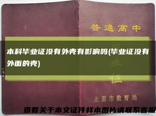 本科毕业证没有外壳有影响吗(毕业证没有外面的壳)缩略图