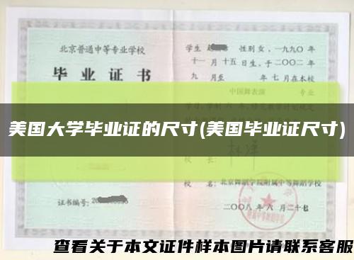 美国大学毕业证的尺寸(美国毕业证尺寸)缩略图