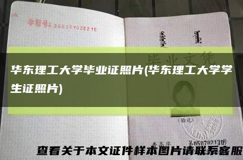 华东理工大学毕业证照片(华东理工大学学生证照片)缩略图