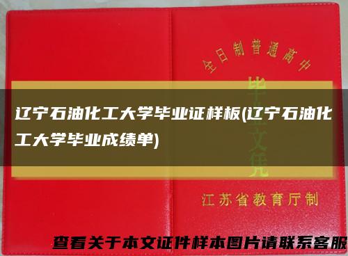 辽宁石油化工大学毕业证样板(辽宁石油化工大学毕业成绩单)缩略图