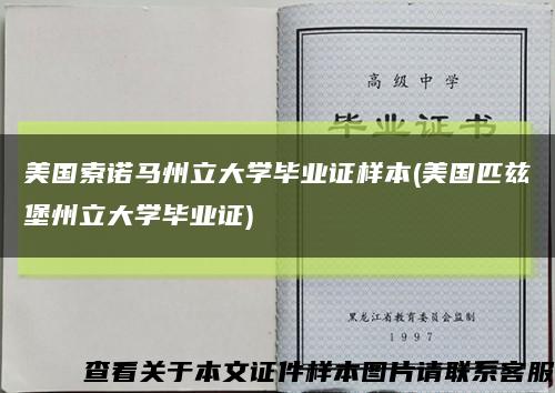 美国索诺马州立大学毕业证样本(美国匹兹堡州立大学毕业证)缩略图