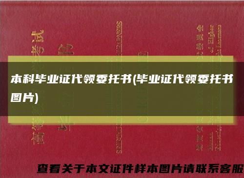 本科毕业证代领委托书(毕业证代领委托书图片)缩略图