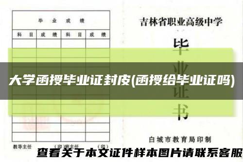 大学函授毕业证封皮(函授给毕业证吗)缩略图