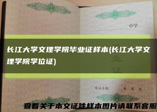 长江大学文理学院毕业证样本(长江大学文理学院学位证)缩略图