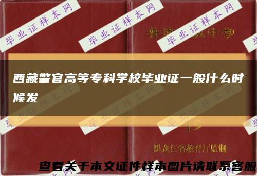 西藏警官高等专科学校毕业证一般什么时候发缩略图