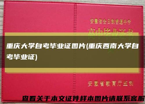 重庆大学自考毕业证图片(重庆西南大学自考毕业证)缩略图