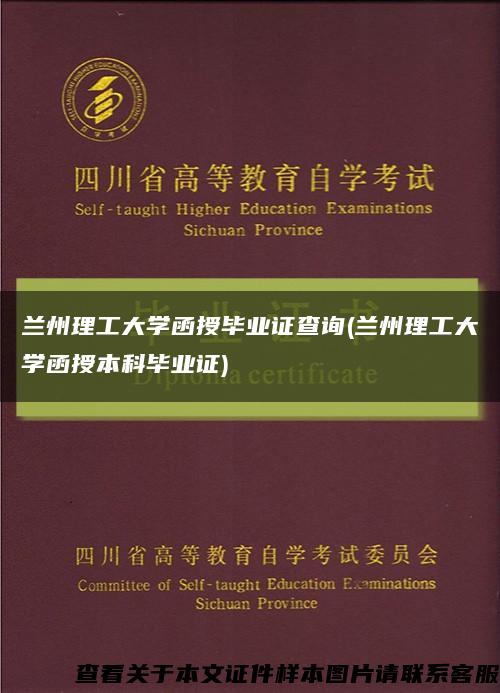 兰州理工大学函授毕业证查询(兰州理工大学函授本科毕业证)缩略图