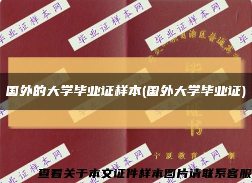 国外的大学毕业证样本(国外大学毕业证)缩略图