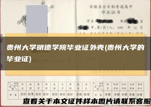 贵州大学明德学院毕业证外壳(贵州大学的毕业证)缩略图