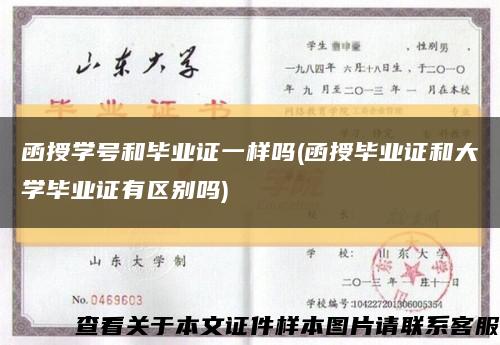 函授学号和毕业证一样吗(函授毕业证和大学毕业证有区别吗)缩略图