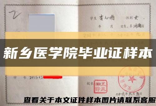 新乡医学院毕业证样本缩略图