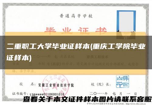 二重职工大学毕业证样本(重庆工学院毕业证样本)缩略图